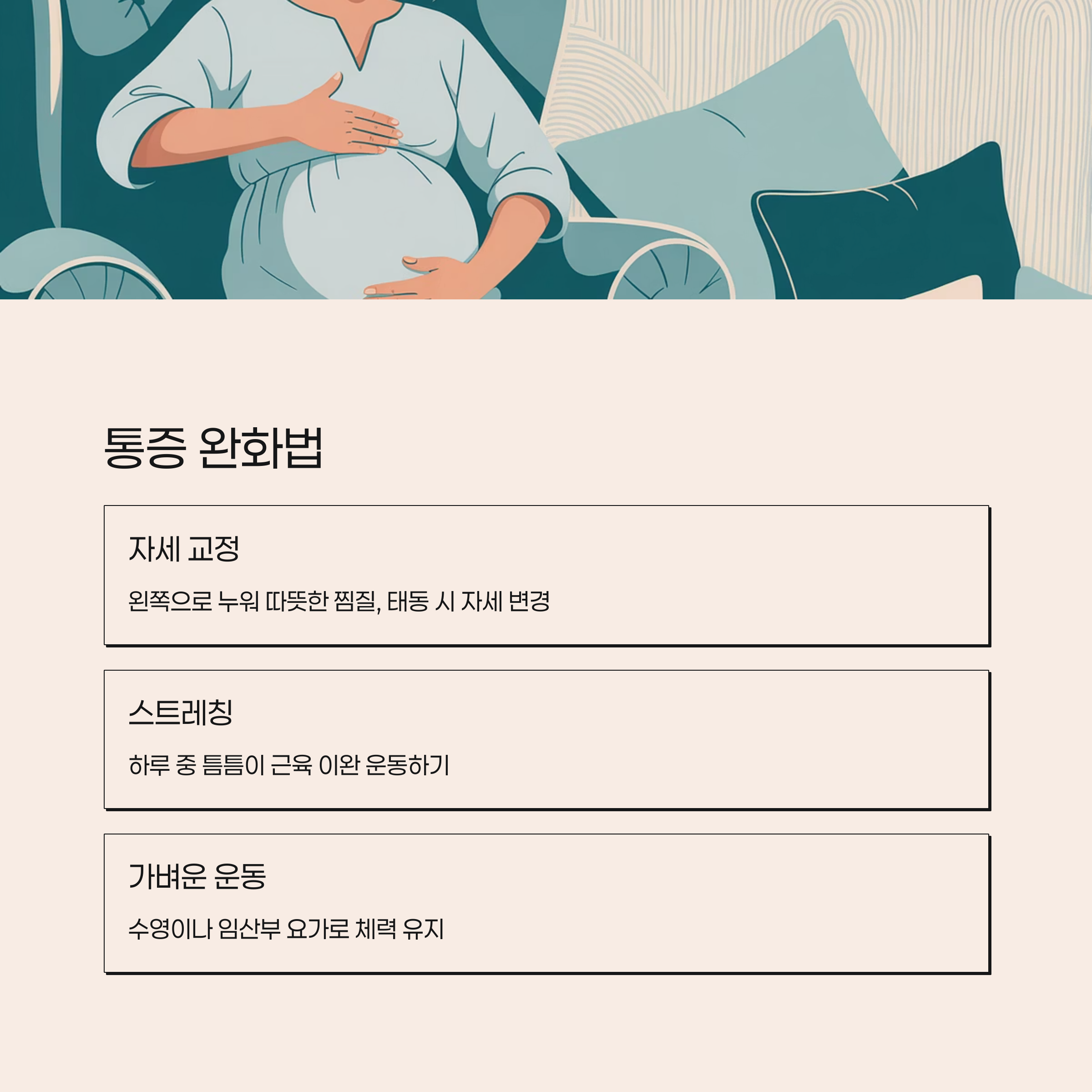 편안한 자세로 앉은 임산부 그림과 함께 통증 완화법으로 자세 교정, 스트레칭, 가벼운 운동을 안내하는 설명 이미지