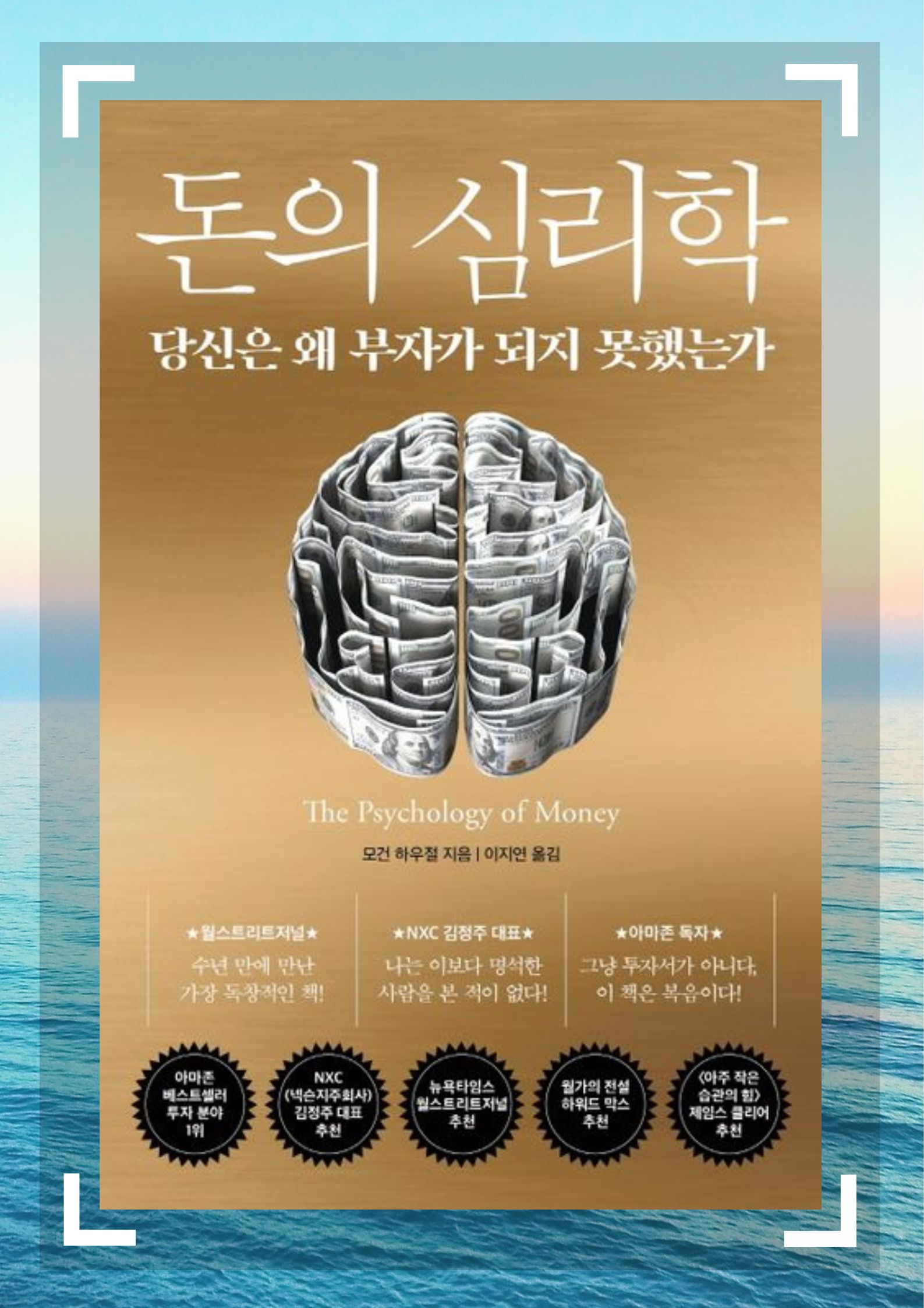 돈의 심리학