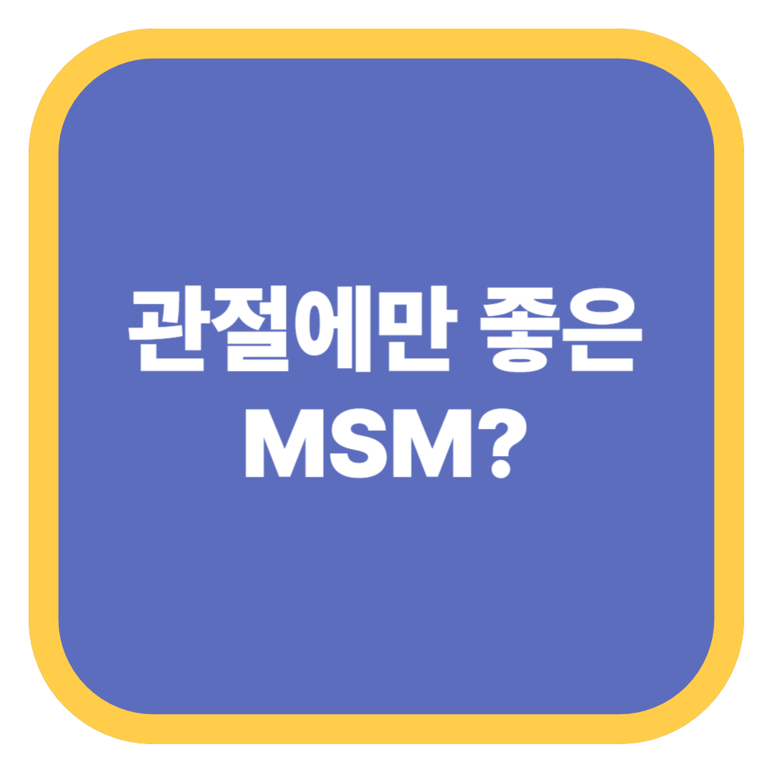 관절에만 좋은 MSM?