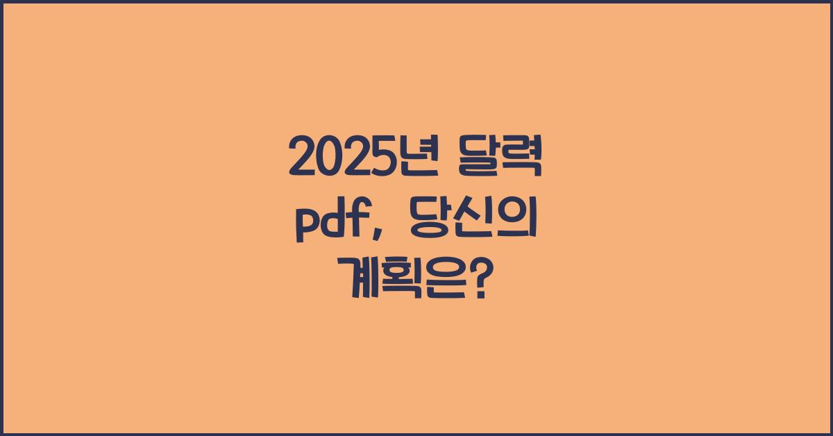 2025년 달력 pdf