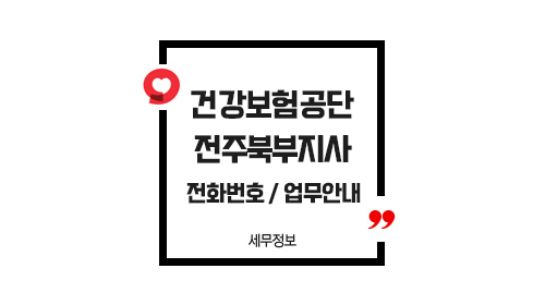 국민건강보험공단전주북부지사-이미지1