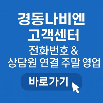 경동보일러 고객센터 안내