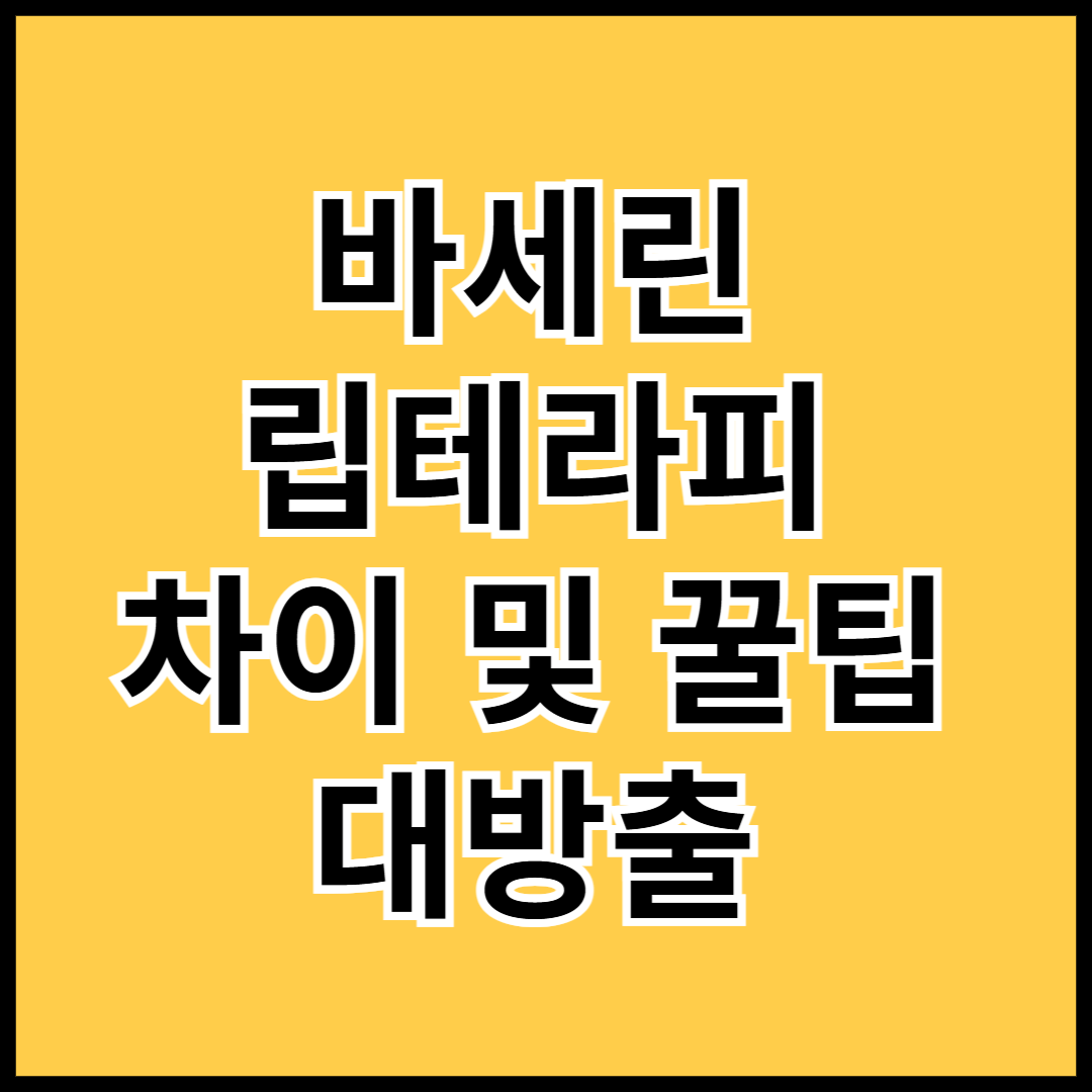 바세린-립테라피-차이-및-꿀팁-대방출-썸네일