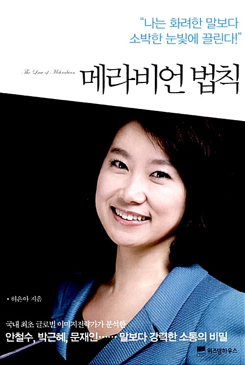 [독서후기]메라비언 법칙