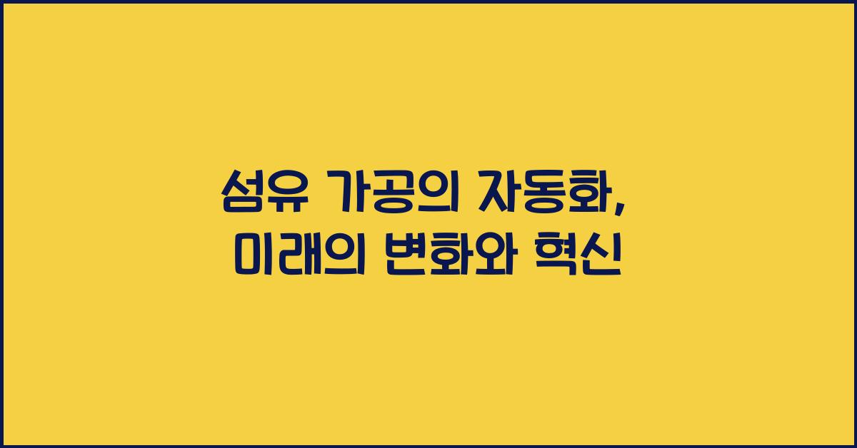 섬유 가공의 자동화: 미래의 변화