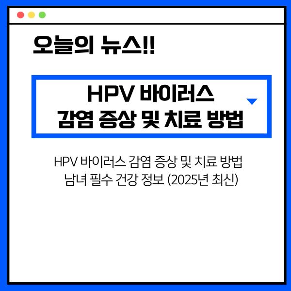 HPV 바이러스 감염 증상 및 치료 방법 ❘ 남녀 필수 건강 정보 (2025년 최신)