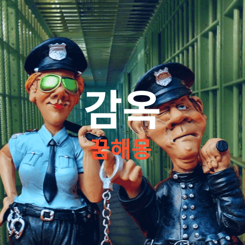 감옥-꿈해몽-썸네일