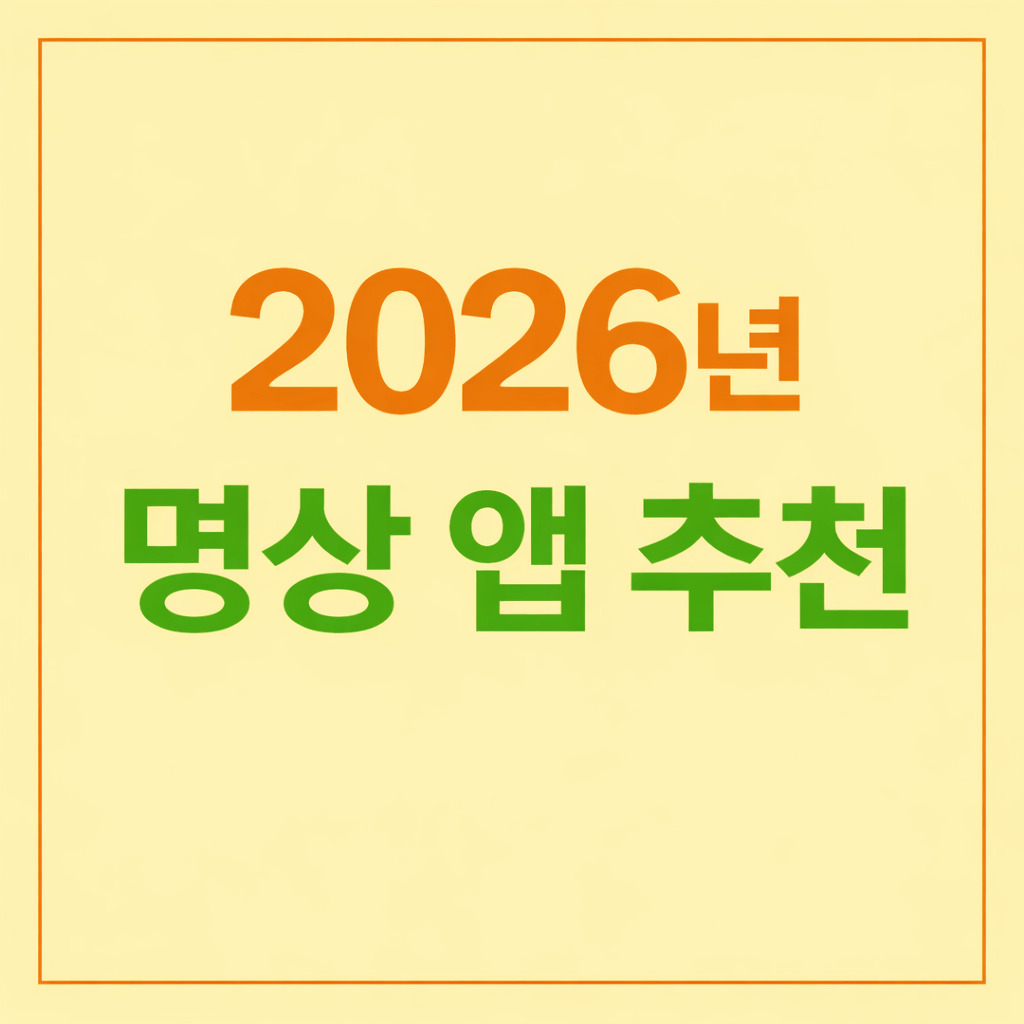 명상 앱 추천