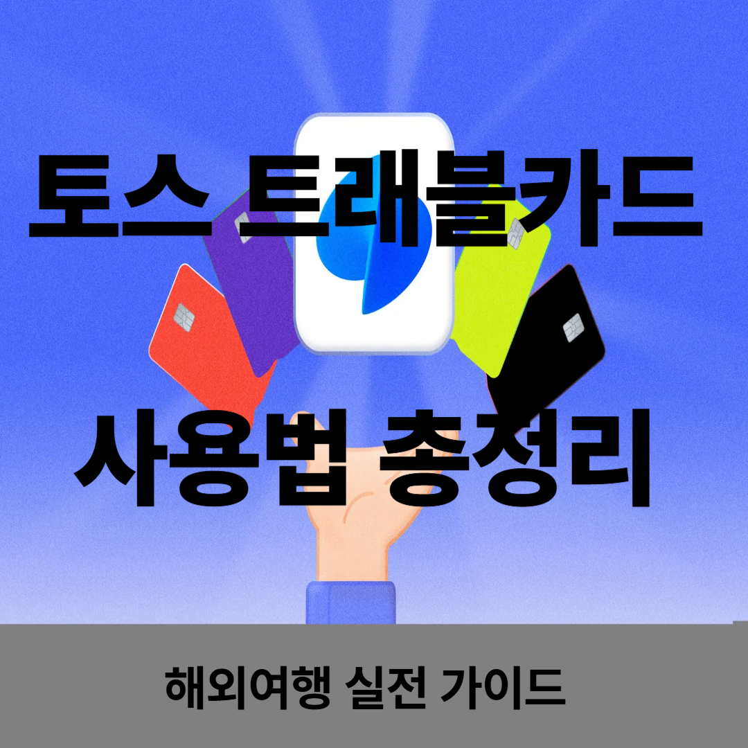 토스 트래블카드 사용법 총정리