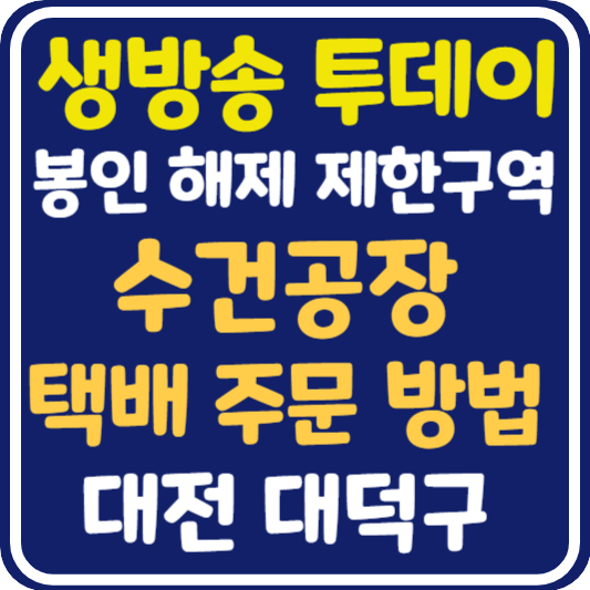 생방송 투데이 봉인 해제 수건 공장 위치 및 구입 문의 정보 안내