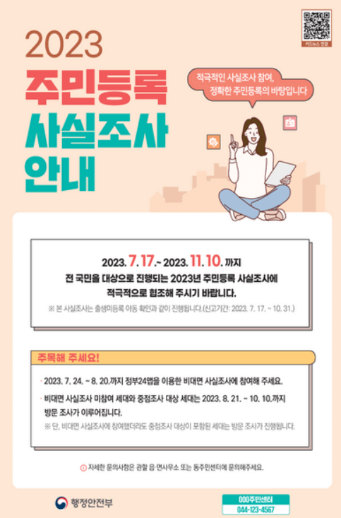 주민등록 사실조사 안내문