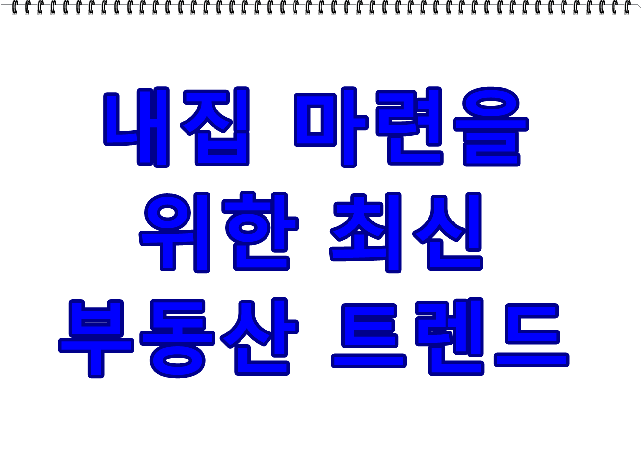 내집 마련을 위한 최신 부동산 트렌드