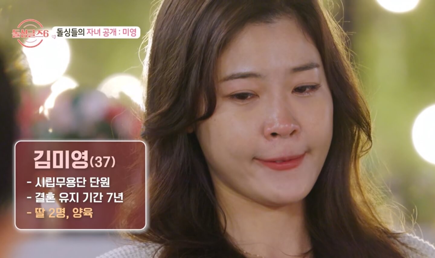 돌싱글즈6 출연진 정보, 현커 확인하기