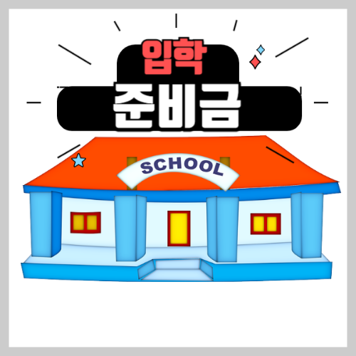 부산 강서구 입학준비금