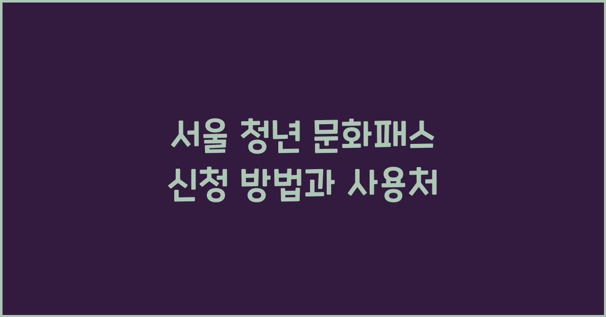 서울 청년 문화패스 신청 방법과 사용처