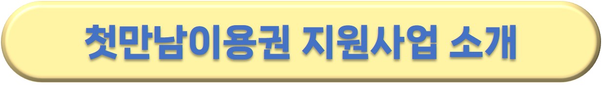 첫만남이용권 바우처