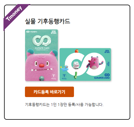 후불 기후동행카드 신청방법 사용법