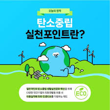 탄소중립 실천포인트