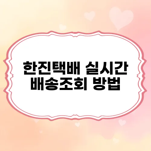 한진택배 실시간 배송조회 방법