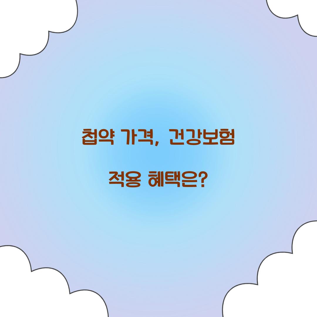 첩약 가격