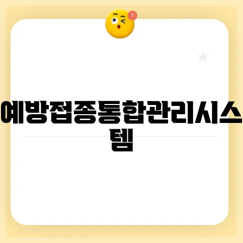 예방접종통합관리시스템