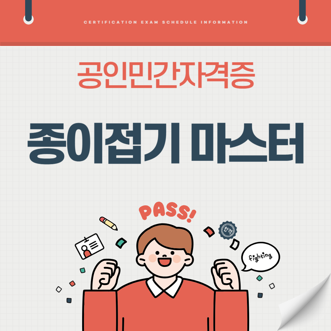 종이접기마스터 자격증 기출문제 취업전망 연봉(국가공인 민간자격증)