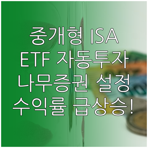 중개형 ISA ETF 자동 투자 방법..
