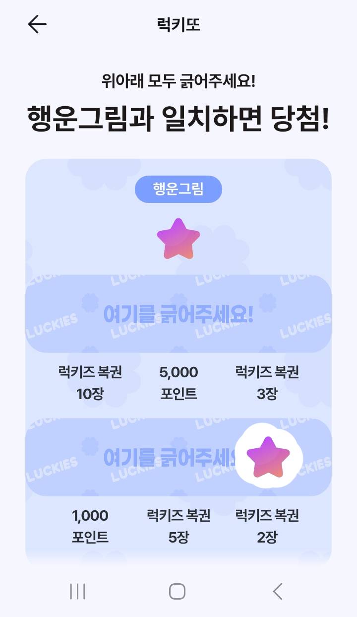 럭키즈 즉석복권, '럭키또'의 별이 나와야 하는 곳