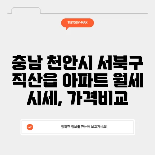 충남 천안시 서북구 직산읍 아파트 월세 시세, 가격비교