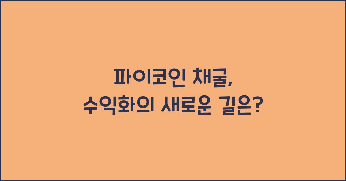 파이코인 채굴