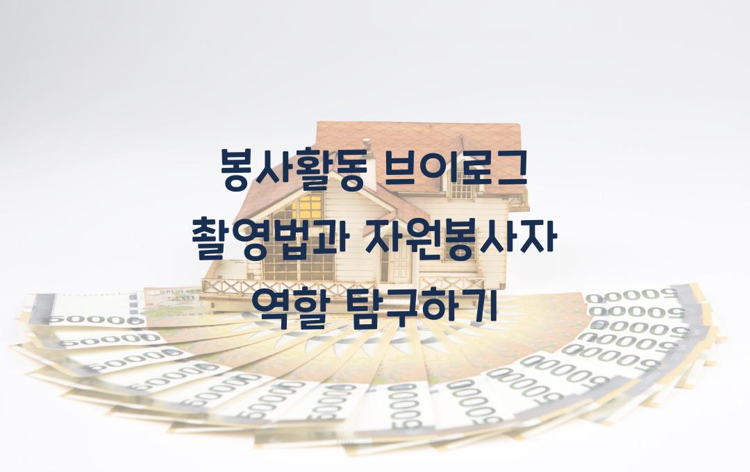 봉사활동 브이로그 촬영법과 자원봉사자의역할 소개