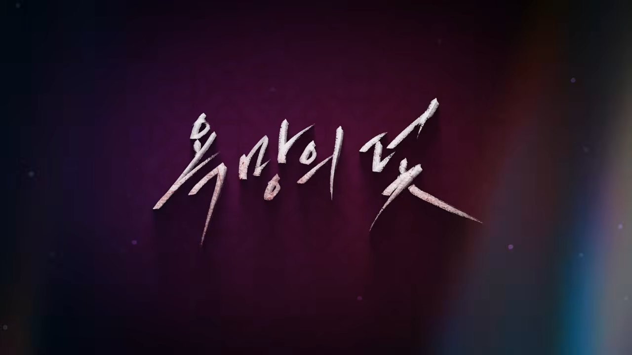2026년 욕망의 덫 관련 이미지