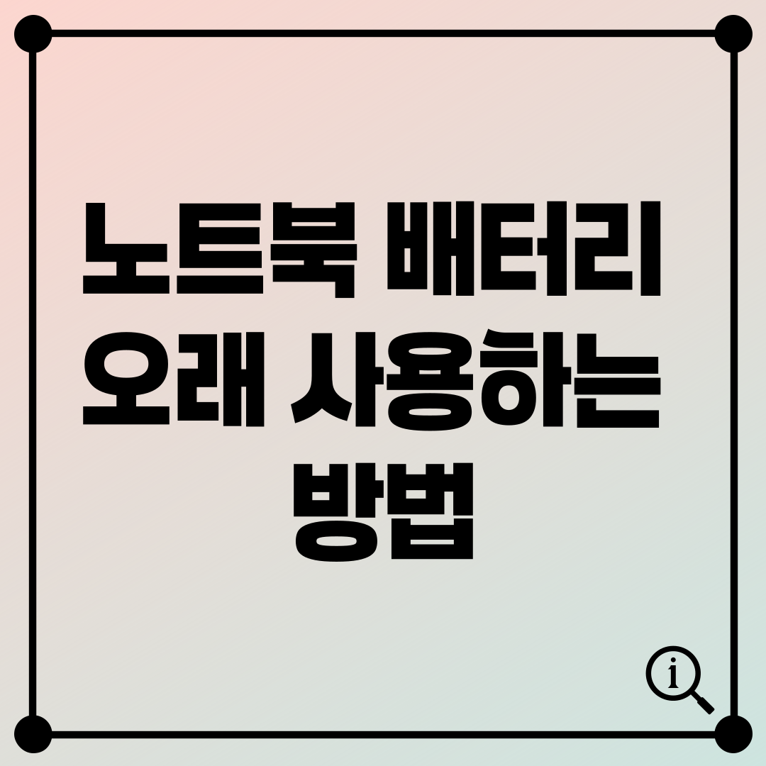 노트북 배터리 오래 사용하는 방법