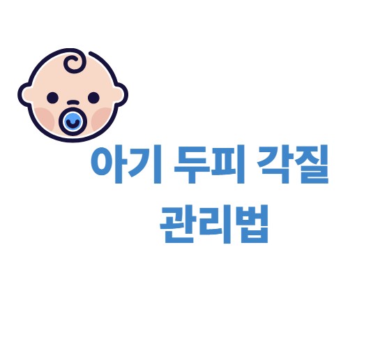아기 두피 각지 관리법