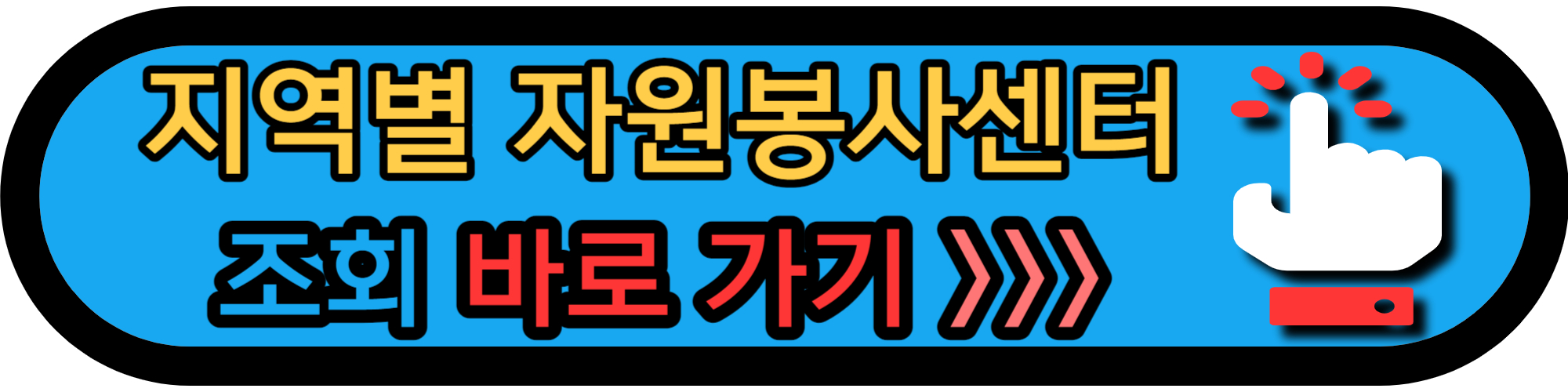 지역별 자원봉사센터 홈페이지 바로가기