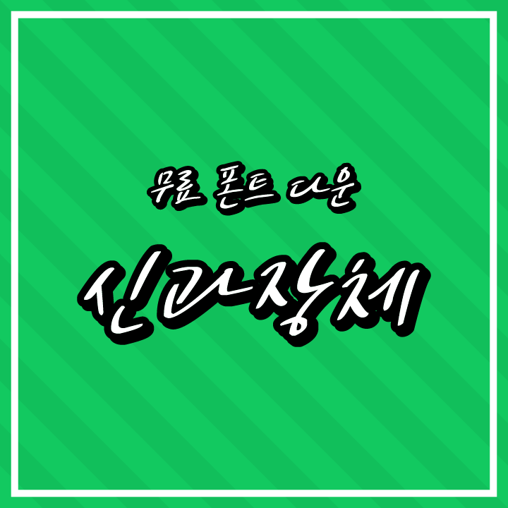 [무료 폰트 다운] 신과장체(상상토끼 폰틀리에)