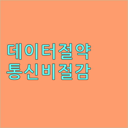 합리적인 스마트폰 소비: 데이터 절약