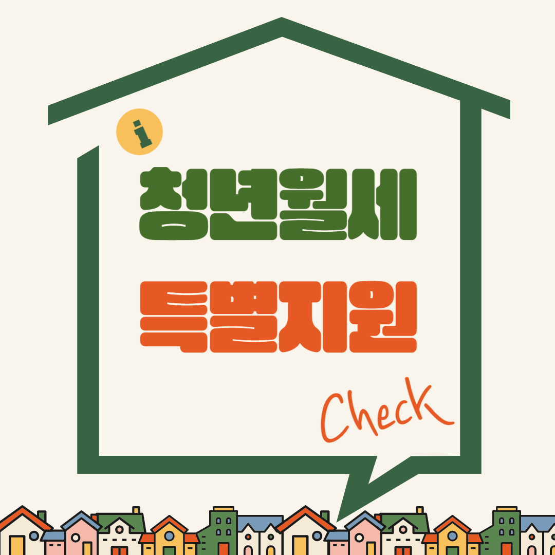 청년월세특별지원