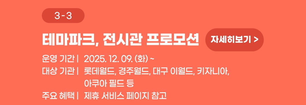 SRT 개통 9주년 이벤트 테마파크 프로모션