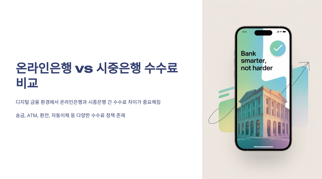 온라인은행과 시중은행 수수료 비교