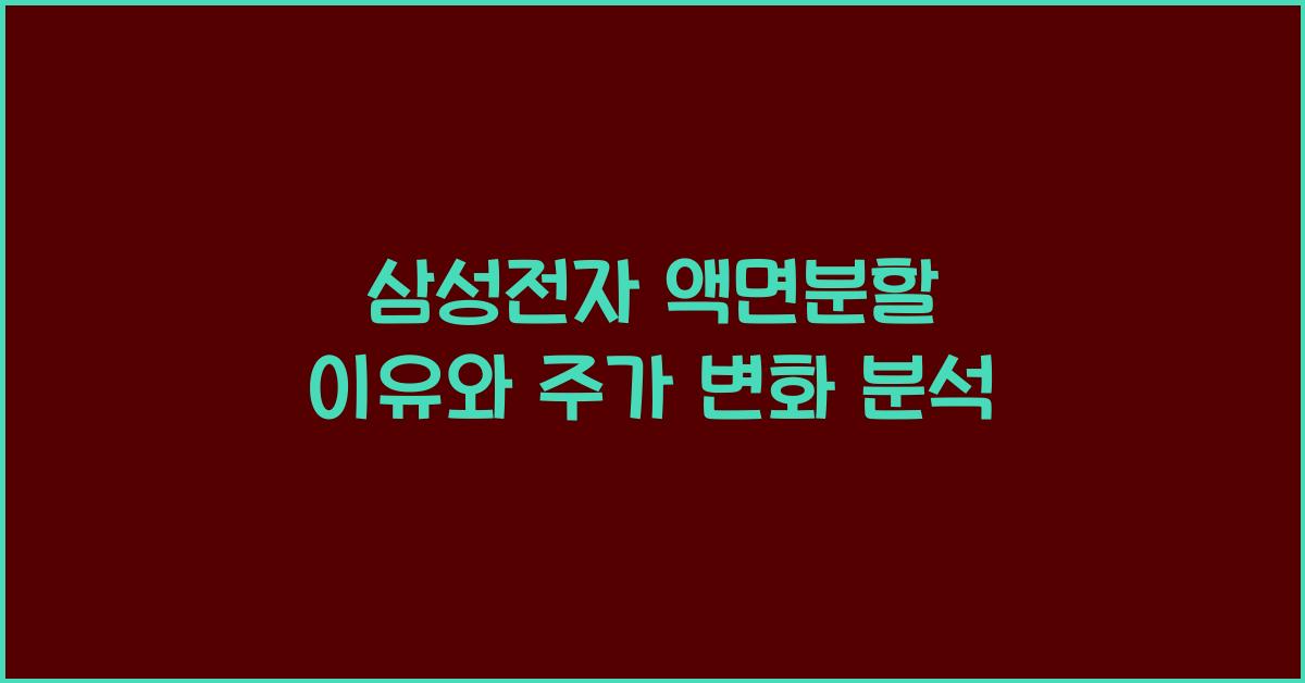 삼성전자 액면분할