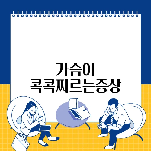 가슴이 콕콕찌르는증상