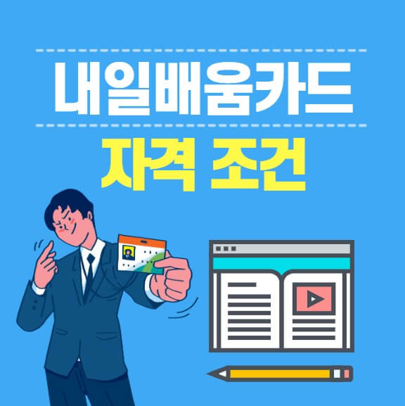 내일배움카드 자격