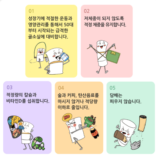 골다공증 예방을 위한 생활수칙
