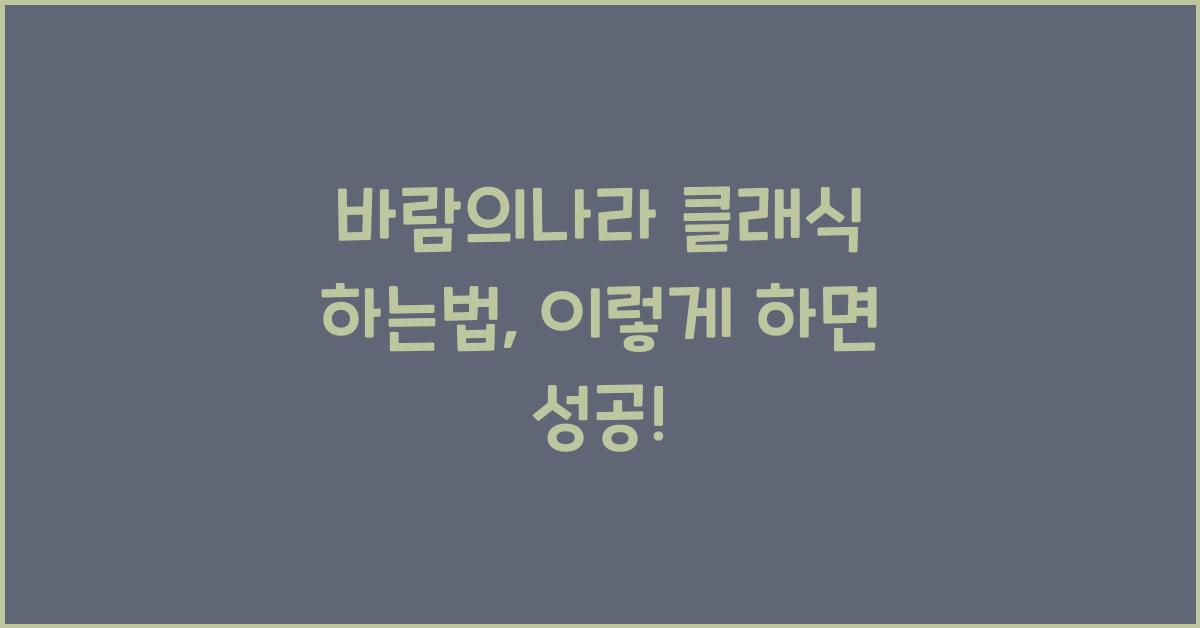 바람의나라 클래식 하는법