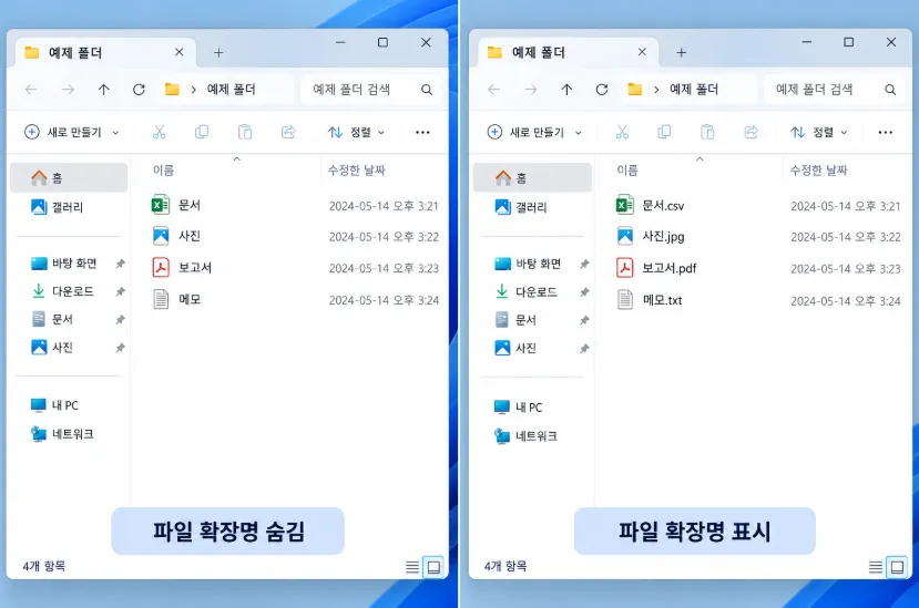 윈도우에서 파일 확장자가 숨겨진 상태와 표시된 상태를 비교한 화면