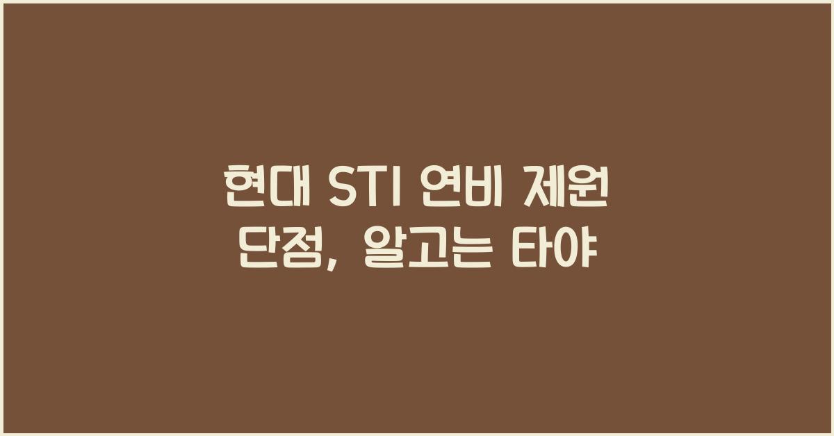현대 ST1 연비 제원 단점