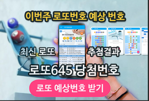 로또645 (무료) - 로또번호 당첨번호 확인, 로또645 로또번호 당첨 예상번호