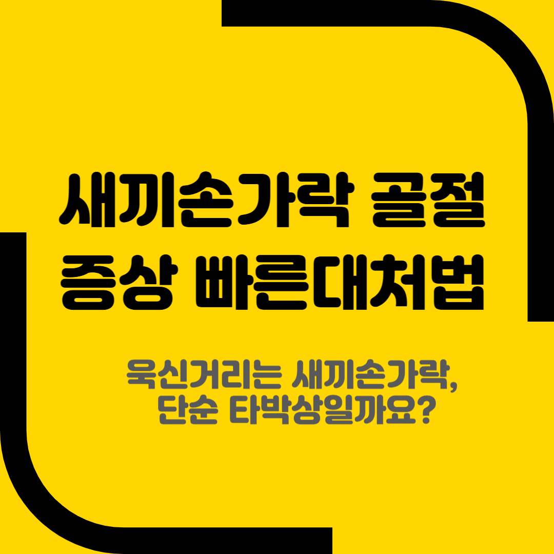 새끼손가락 골절 증상 빠른대처법