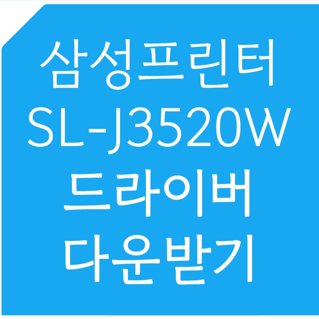 삼성프린터 SL-J3520W 드라이버 다운받기